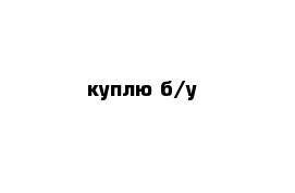 куплю б/у